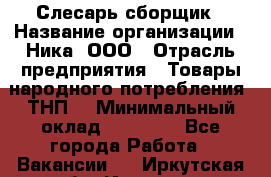 Слесарь-сборщик › Название организации ­ Ника, ООО › Отрасль предприятия ­ Товары народного потребления (ТНП) › Минимальный оклад ­ 15 000 - Все города Работа » Вакансии   . Иркутская обл.,Иркутск г.